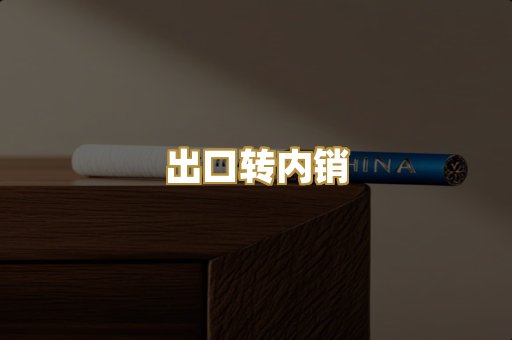 出口转内销